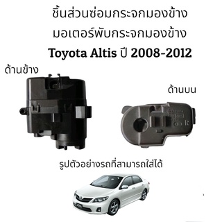 มอเตอร์พับกระจกมองข้าง Toyota Altis ปี 2008-2012