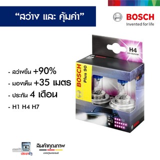 BOSCH 12V H1 H4 H7 หลอดไฟรถยนต์ หลอดไฟหน้ารถยนต์ หลอดไฟหน้า ไฟหน้า พลัส 90 สว่าง +90% เห็นไกล +35 เมตร