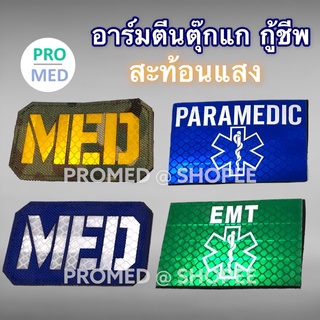 อาร์มแบบตีนตุ๊กแก อาร์มติดบ่าตีนตุ๊กแก อินฟาเรด กู้ภัย กู้ชีพ EMS EMT paramedic ตำรวจลาดตระเวณ Medic infrared ir patch