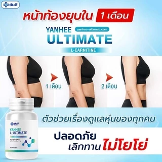 Yanhee L-Ultimate |2 แถมฟรี 2| ยันฮี แอล อัลติเมท
