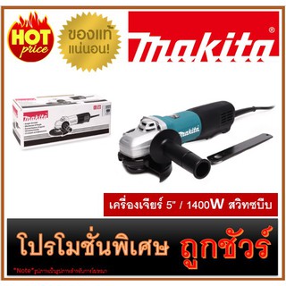 เครื่องเจียร์ 5" / 1400W สวิทซบีบ M0100 MAKITA 9565PC