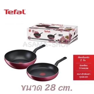 TEFAL ชุดกระทะ Pro Style 2 ชิ้น ขนาด 28 cm. รุ่น G140S224 กระทะก้นลึกเเละกระทะท้องแบนผิวเคลือบไทเทเนียม พร้องส่ง