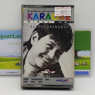 [00351] Karaoke กบ ทรงสิทธิ์ รุ่งนพคุณศรี ขอแสดงความนับถือ (TAPE)(USED) เทปเพลง เทปคาสเซ็ต มือสอง !!