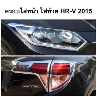 ครอบไฟหน้า ครอบไฟท้าย HR-V 2015