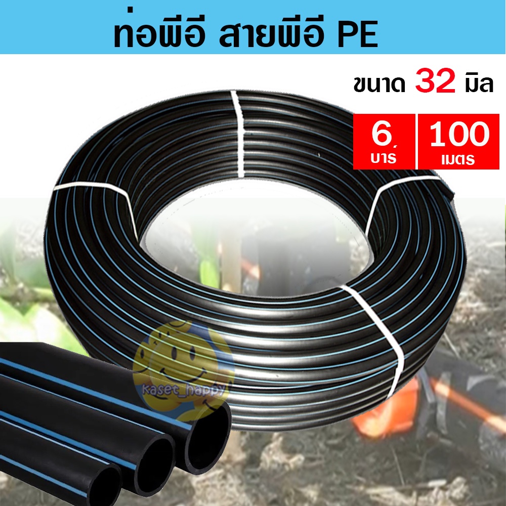 ท่อพีอี สายพีอี ท่อ pe ท่อเกษตร ขนาด 32 มิล (1 นิ้ว) ยาว 100 ม. อย่างหนา