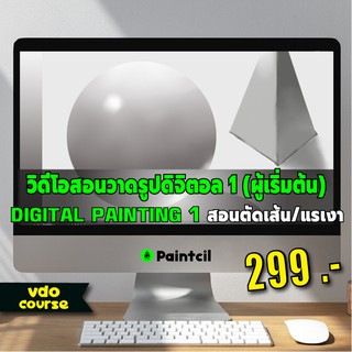 สอนวาดรูปดิจิตอล 1 สำหรับผู้เริ่มต้น  (Digital Painting 1 Beginner)