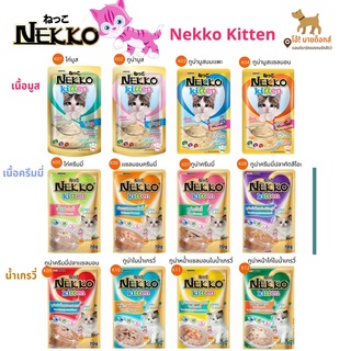 อาหารลูกเเมว Nekko kitten เน็กโกะ คิทเท่น คละรสได้ ขนาด 70g