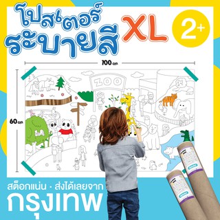 โปสเตอร์ระบายสี แผ่นระบายสี ขนาดใหญ่ 100x60 ซม