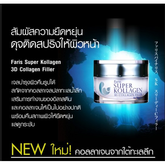 ✨ ถูกที่สุด ✨ เจลคอลลาเจน Faris Super Kollagen 3D Collagen Filler 30g. ฟาริส เจลเพื่อผิวหน้ากระชับ ขนาด 30 กรัม ราคา ถูกที่สุด ดีลบีเคเค แกลเลอรีภาพที่ 2