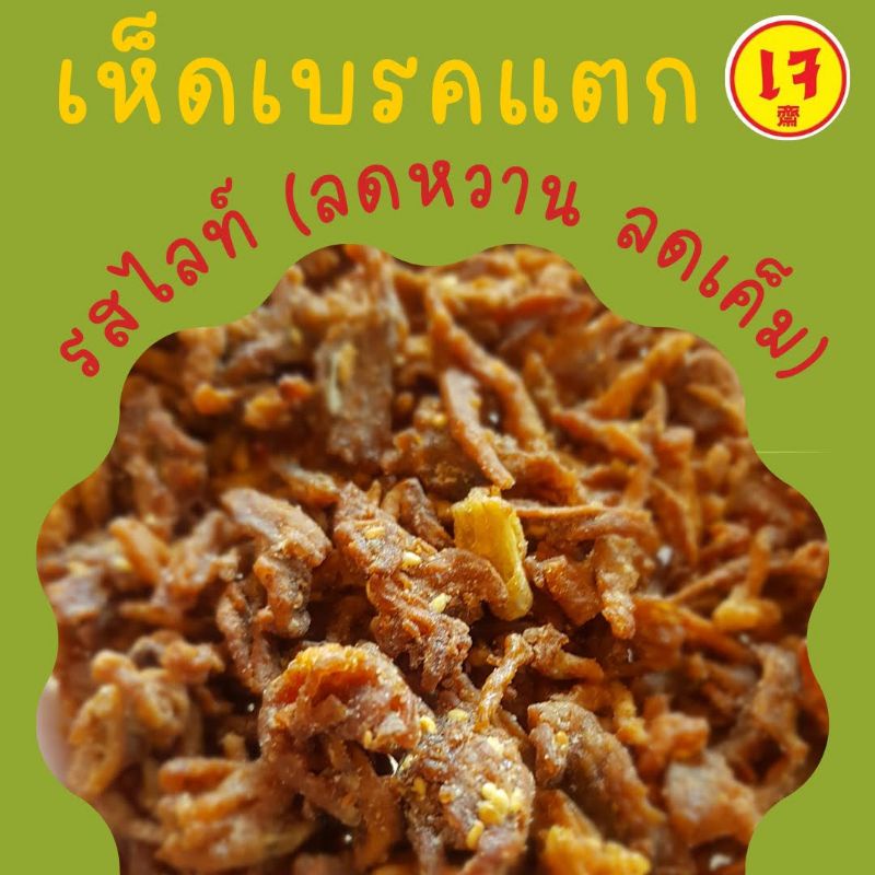 เห็ด รสไลท์ ลดหวาน ลดเค็ม  เห็ดหยอง เจ อาหารแคมป์ปิ้ง วิ่งเทรล