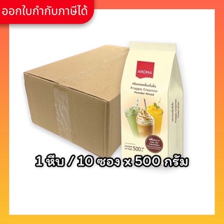 Aroma ครีมผสม เครื่องดื่มปั่น Frappe Creamer Powder Mixed ยกลัง / Carton (1หีบx10ซองx500 กรัม)