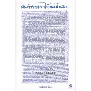 Fathom_ มันทำร้ายเราได้แค่นี้แหละ (ปกแข็ง) / ภรณ์ทิพย์ มั่นคง / สำนักพิมพ์อ่าน / เจ้าสาวหมาป่า