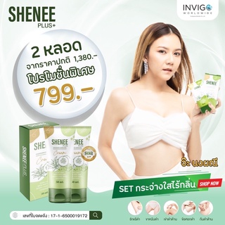 Shenee plus+ ชินี พลัส+ 2หลอด มั่นใจ X2 ครีมทารักแร้ขาวดับกลิ่นเต่าผิวหนังไก่ ข้อศอก คอ ขาหนีบดำ