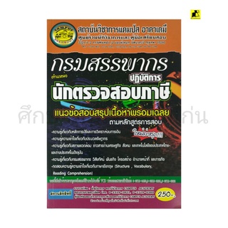 คู่มือสอบกรมสรรพากร ตำแหน่ง นักตรวจสอบภาษีปฎิบัติการ