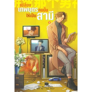 Chulabook|c111|9786164992528|หนังสือ|เปลี่ยนเทพบุตรคนนั้นให้เป็นสามี เล่ม 2