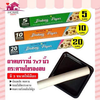 ชุด ถาดบราวนี่ 7 นิ้ว + กระดาษไขรองอบ Do-D ถาดอบขนม ถาดอบบราวนี่ ถาดอบเค้กเทฟล่อน ไม่ติดพิมพ์