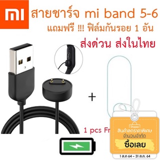 [ส่งไทย] สายชาร์จ Xiaomi Mi Band 5-6-7 รุ่นไม่ต้องถอดสายขณะชาร์จ แถมฟรี ฟิล์มกันรอย 1 ชิ้น พร้อมส่งถูกที่สุด มีรับประกัน