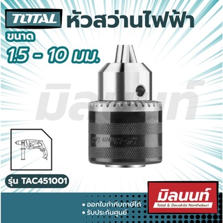 Total รุ่น TAC451001 หัวสว่านไฟฟ้า KEY Chuck ขนาด 1.5-110mm