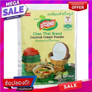 ชาวไทยกะทิผง 60กรัม เครื่องปรุงรสและเครื่องเทศ Chao Thai Coconut Milk Powder 60 grams