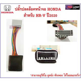 ปลั๊กปลดล็อคหน้าจอ  HONDA สำหรับ HR-V 2020 ปลั๊กแท้