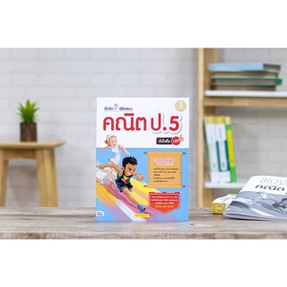 หนังสือ ฝึกคิดพิชิตสอบ คณิต ป.5 มั่นใจเต็ม 100