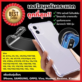 VIVO V7/V5+/V9/V17/V19/V15PRO/S1/V20/Y20/Y30/Y31/Y12/17/Y91/95/Y71/V11I/เคสใส เคสนิ่ม เคสมุมกันกระแทก