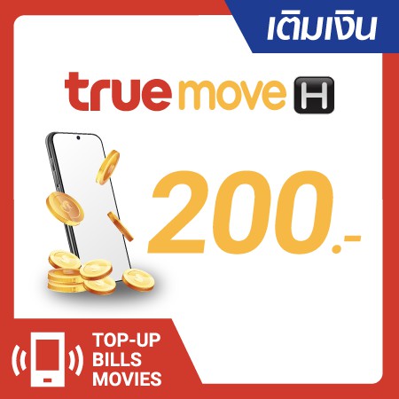 เติมเงิน TrueMove H 200 บ. #1