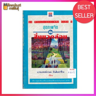 หนังสือ สุขภาพจิต กับ สิ่งแวดล้อม By นายแพทย์ ตันติผลาชีวะ