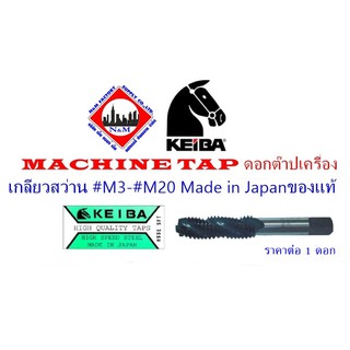 Keiba /YG/HTD MACHINE TAP ดอกต๊าปเครื่อง เกลียวสว่าน #M3-#M16 Made in Japanของแท้