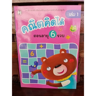 คณิตคิดได้ตอนอายุ 6 ขวบ เล่ม 1