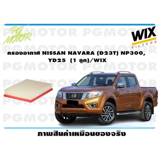 กรองอากาศ NISSAN NAVARA (D23T) NP300, YD25 (1 ลูก)/WIX