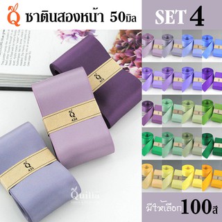 ริบบิ้นซาตินสองหน้า 50มิล (4/5)
