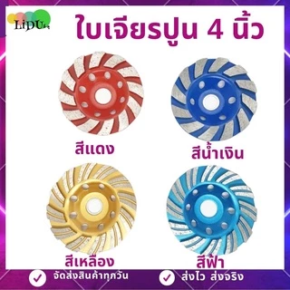 ใบเจียรปูน ใบเพชร ใบเจียรบัว ใบขัดปูน ขนาด4นิ้ว ใบเจียร์ปูน ใบขัดปูน ยี่ห้อKEENNESS