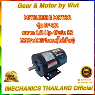 มอเตอร์ไฟฟ้า “ MITSUBISHI “ รุ่น SP-QR(KR) 1/3HP 4P 2สาย 220V