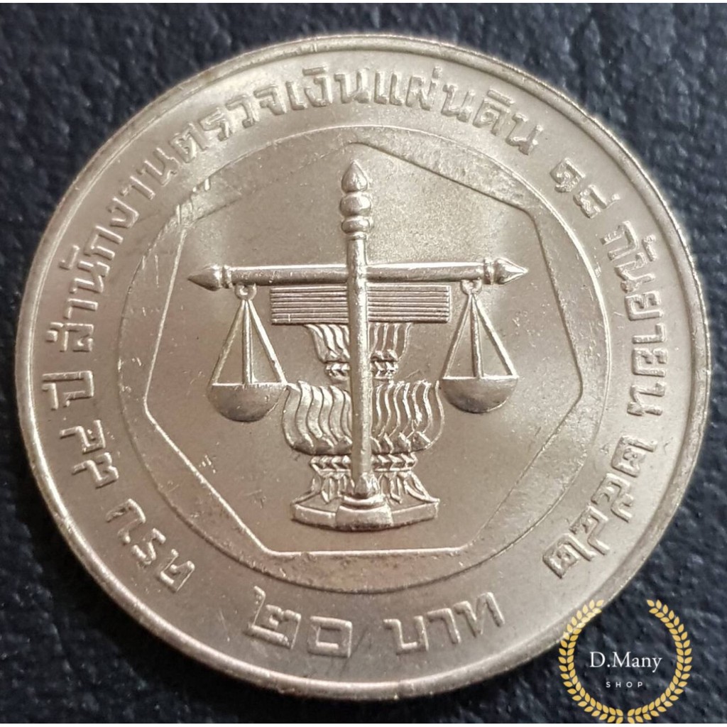 D.Many Shop✔เหรียญกษาปณ์ที่ระลึก  20 บาท ครบ 84 ปี สำนักงานตรวจเงินแผ่นดิน