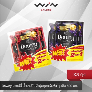 [ซื้อ 2 แถม 1] Downy ดาวน์นี่ น้ำยาปรับผ้านุ่มสูตรเข้มข้น ถุงเติม 500 มล x3 แพ็ค