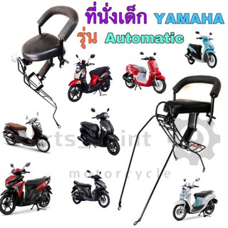 เก้าอี้เด็ก Child Seat เบาะเด็กนั่ง เบาะเด็กมอเตอร์ไซค์ ที่นั่งเด็กติดรถมอเตอร์ไซค์ Yamaha รุ่น Automatic