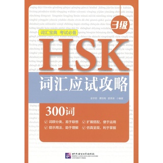 Nanmee Chinesebooks (ร้านหนังสือจีนนานมี) HSK 词汇应试攻略 3级