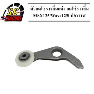 ตัวกดโซ่ราวลิ้นแต่ง ขากดโซ่ราวลิ้น (ซุปเปอร์ลีน) MSX125/Wave125i ปลาวาฬ (Racing Grade)