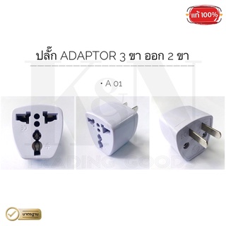 ปลั๊ก ADAPTOR 3 ขา ออก 2 ขา - ( 1 ตัว )