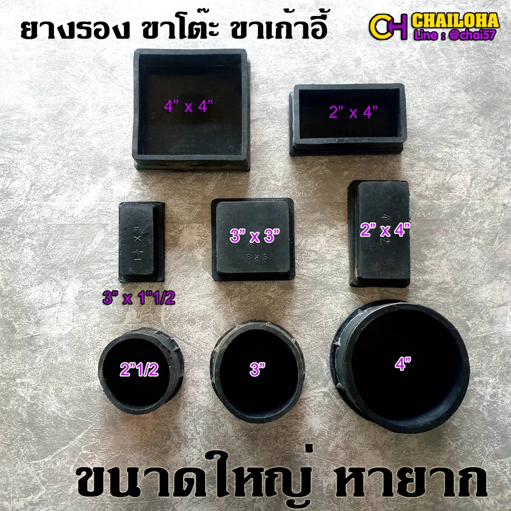 <<ยางขาโต๊ะ>> แบบเหลี่ยม และกลม สำหรับสวมนอก และใน ขนาดใหญ่ หายาก 2" - 4"