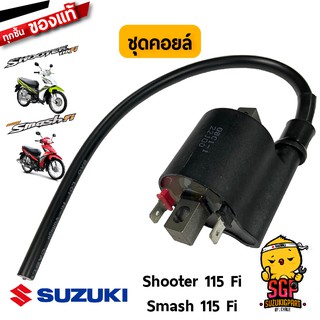 ชุดคอยล์จุดระเบิด COIL ASSY, IGNITION แท้ Suzuki Shooter 115 Fi / Smash 115 Fi