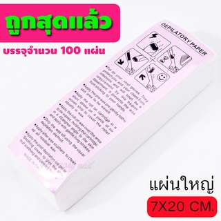 ผ้าแว๊กซ์ขน ผ้าแว๊ก กระดาษแว๊กซ์ ขน กระดาษแว๊กซ์ขน 100แผ่น ถูกสุดแล้ว ของอยู่ไทยด้วย / กระดาษแว๊กซ์กำจัดขน