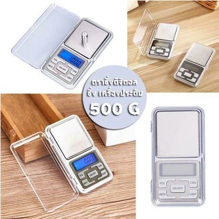 (เครื่องชั่ง 500 กรัม) เครื่องชั่งดิจิตอล 0.1g - 500g แบบพกพา digital scale เครื่องชั่ง ตาชั่งพกพา