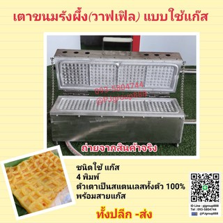 เตาขนมรังผึ้ง (ระบบแก็ส)  &amp; วาฟเฟิล  (แบบแก๊ส) ขนาด 4 พิมพ์