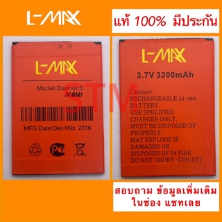 แบตเตอรี่ l max Daimon 3 New