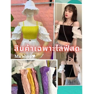 สินค้าในLIVE ราคาน่ารัก🧚‍♀️