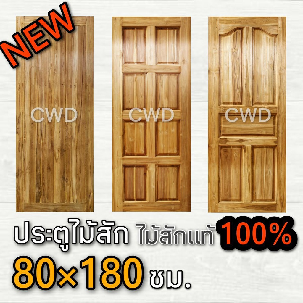 CWD ประตูไม้สัก 80x180 ซม.