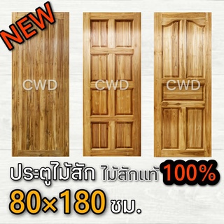 CWD ประตูไม้สัก 80x180 ซม. ประตู ประตูไม้ ประตูไม้สัก ประตูห้องนอน ประตูห้องน้ำ ประตูหน้าบ้าน ประตูหลังบ้าน ป