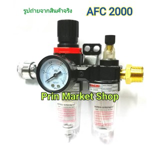 ชุดกรองลมดักน้ำปรับแรงดันลม ขนาด1/4 รุ่น AFC2000 + คอปเปอร์ลม  + ข้อเพิ่มส้ทองเหลืองแท้ 1/4 x 1/2 bspf ใช้งานกับ ปั๊มลม